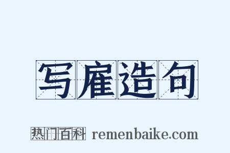 写雇造句是什么意思的图片